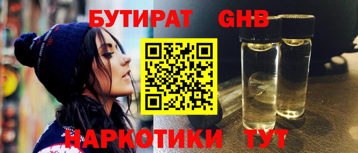 Бутират GHB  Вход с VPN  Москва 